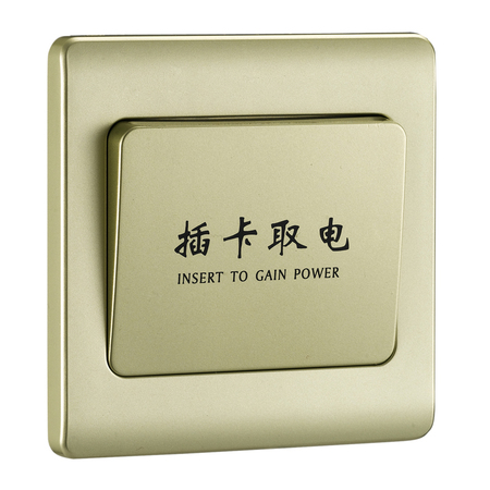 酒店取電開關（識別感應）